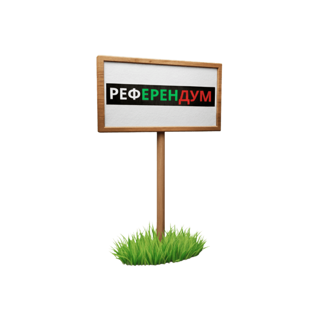 Референдум